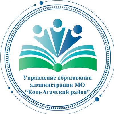 Управление-Образование Кош-Агач