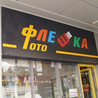 Фото-Флешка Фото-Флешка